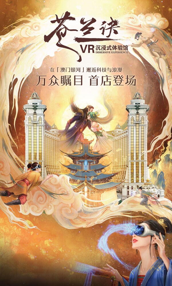 萬(wàn)眾矚目的《蒼蘭訣》VR沉浸式體驗(yàn)館首店今日起在「澳門(mén)銀河」綜合度假城隆重開(kāi)業(yè)。此項(xiàng)目是繼「2023愛(ài)奇藝尖叫之夜」后，「澳門(mén)銀河」與愛(ài)奇藝戰(zhàn)略合作的第二個(gè)在澳門(mén)落地的項(xiàng)目。