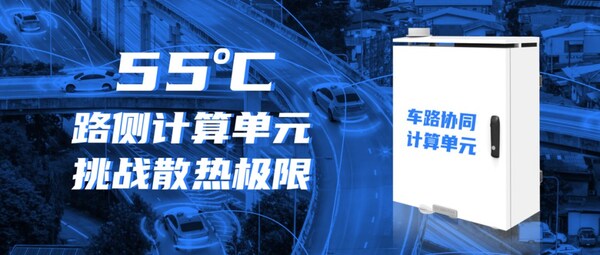 迎接車路云一體化！浪潮信息路側計算單元RSCU，可在55度正常工作