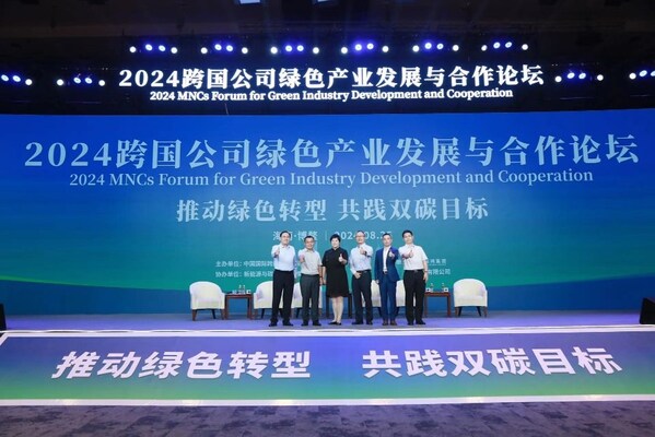共踐"雙碳"目標(biāo)，TÜV萊茵出席"2024跨國(guó)公司綠色產(chǎn)業(yè)發(fā)展與合作論壇"
