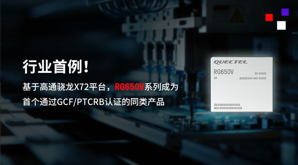 行業(yè)首例 移遠(yuǎn)通信5G-A高性能模組RG650V系列通過GCF/PTCRB認(rèn)證