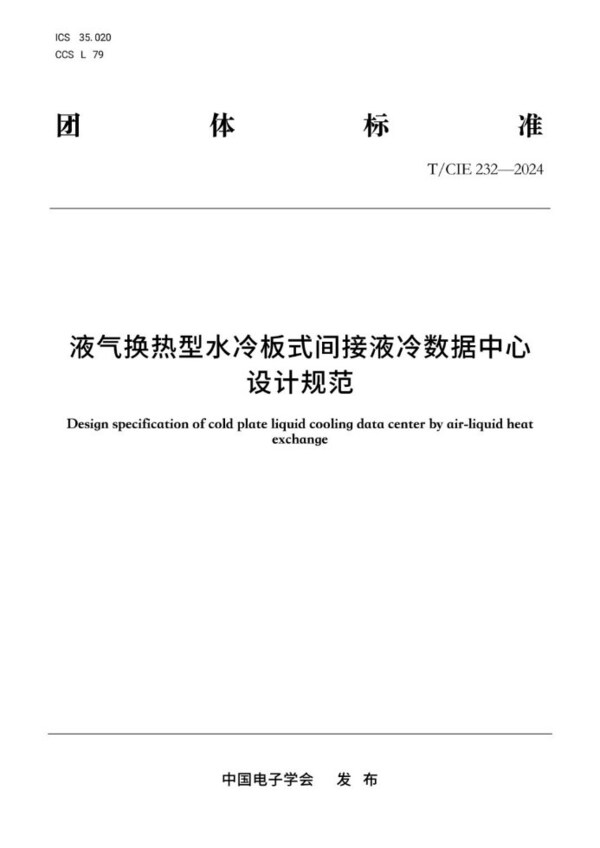 液氣換熱型液冷數(shù)據(jù)中心首個技術(shù)標準發(fā)布，浪潮信息牽頭編制