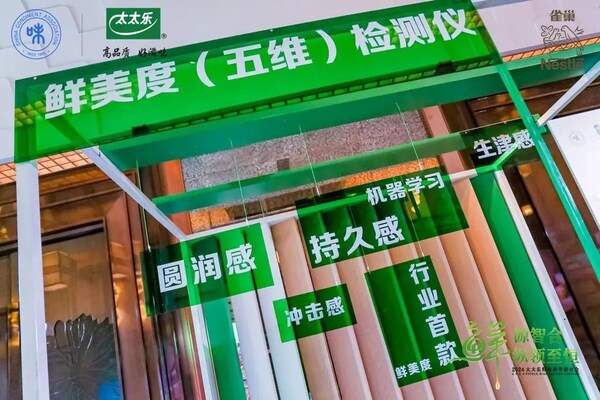 太太樂鮮味科學(xué)研討會(huì)：AI賦能，探索調(diào)味品行業(yè)新未來(lái)