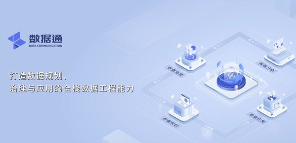 數(shù)睿數(shù)據(jù)發(fā)布數(shù)據(jù)通產(chǎn)品，以工程化能力加速數(shù)據(jù)治理效率
