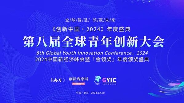 2024（第八屆）全球青年創(chuàng)新大會(huì)將在京舉行， 金領(lǐng)獎(jiǎng)評(píng)選啟動(dòng)