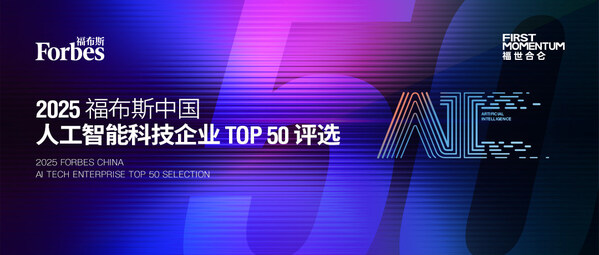 2025 福布斯中國人工智能科技企業(yè) TOP 50 評(píng)選正式啟動(dòng)