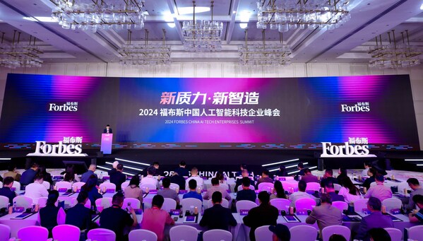 2024福布斯中國人工智能科技企業(yè)峰會(huì)