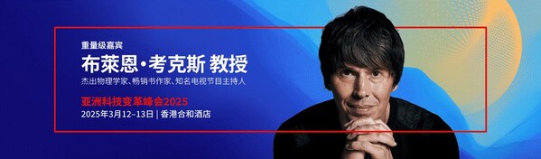 著名物理學(xué)家、科學(xué)傳播者布萊恩·考克斯教授將出席香港第五屆亞洲科技變革峰會，分享他對科技變革的洞見。