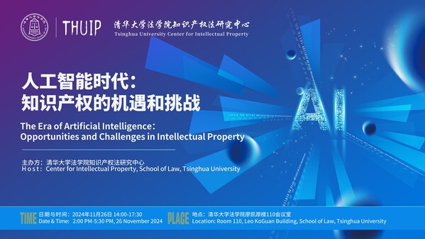人工智能時代的知識產(chǎn)權(quán)挑戰(zhàn)，清華與羅思國際、路盛等展開交流