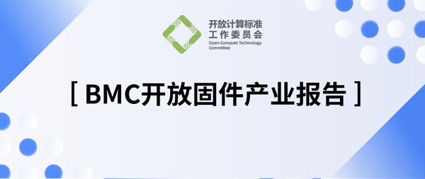 OCTC發(fā)布《BMC開放固件產(chǎn)業(yè)報(bào)告》，加速多元算力OpenBMC創(chuàng)新落地