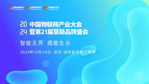 2024年中國物聯(lián)網(wǎng)產(chǎn)業(yè)大會(huì)暨第21屆慧聰品牌盛會(huì)----即將盛大啟幕！