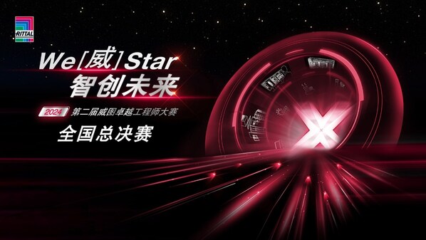 智慧與技術(shù)的終極挑戰(zhàn)：威圖工程師大賽全國(guó)前三強(qiáng)誕生