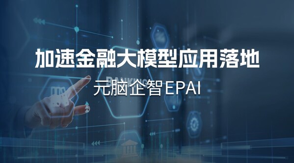 南天信息采用元腦企智EPAI，金融大模型應(yīng)用開發(fā)如虎添翼
