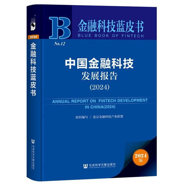 浪潮信息參編《中國金融科技發(fā)展報告（2024）》，為數(shù)字金融打造新型算力底座