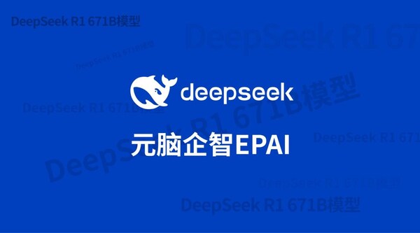 浪潮信息：元腦EPAI已接入DeepSeek，大幅提升DeepSeek企業(yè)應用準確率