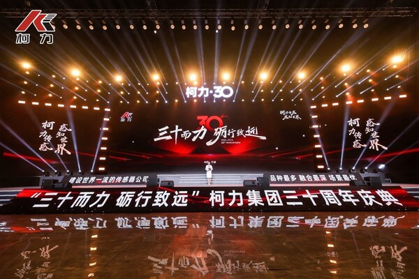 柯力傳感 30 周年慶典圓滿落幕，與開普勒人形機(jī)器人達(dá)成戰(zhàn)略合作