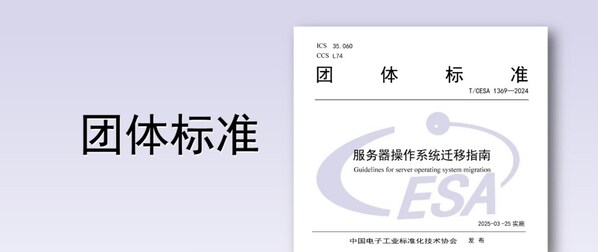 《服務(wù)器操作系統(tǒng)遷移指南》團標正式發(fā)布，浪潮信息牽頭編寫