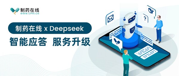 制藥在線 x Deepseek，智能應(yīng)答，服務(wù)升級