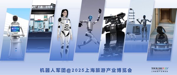 機(jī)器人軍團(tuán)，來(lái)2025上海旅游產(chǎn)業(yè)博覽會(huì)了