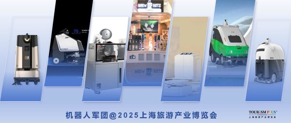 機(jī)器人軍團(tuán)，來(lái)2025上海旅游產(chǎn)業(yè)博覽會(huì)了