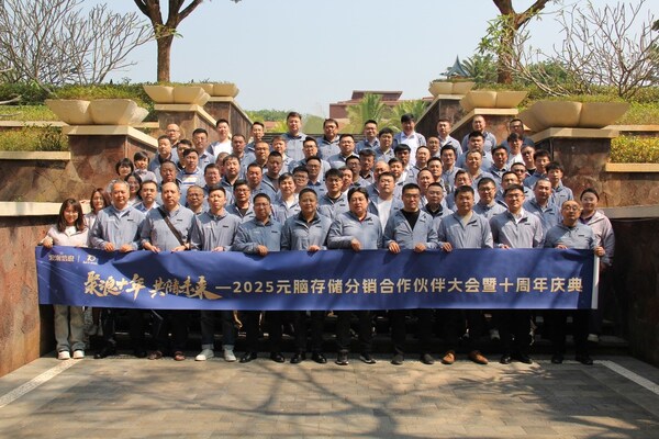 聚浪十年 共儲未來！2025元腦存儲分銷合作伙伴大會成功舉辦