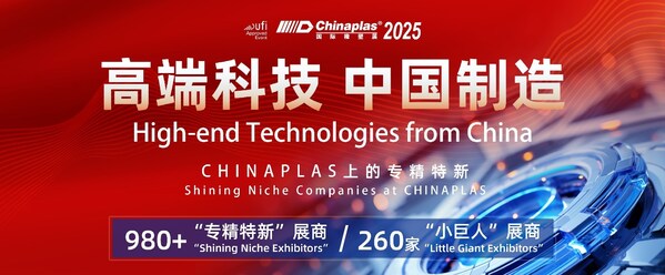 “CHINAPLAS 2025 國際橡塑展”，“專精特新”展商已經(jīng)超過980家。