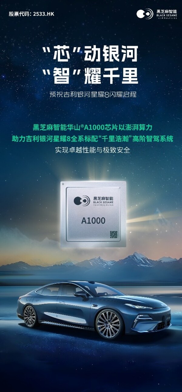全系標(biāo)配華山A1000！黑芝麻智能助力吉利銀河星耀8，打造豪華智駕新體驗(yàn)