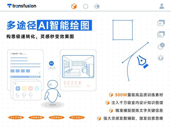 AI設(shè)計黑馬崛起！Transfusion AI平臺重構(gòu)設(shè)計全鏈路智能生態(tài)