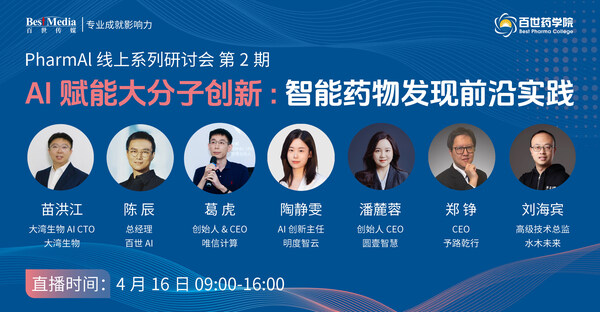 4月開播，解析 AI+大/小分子開發(fā)新范式