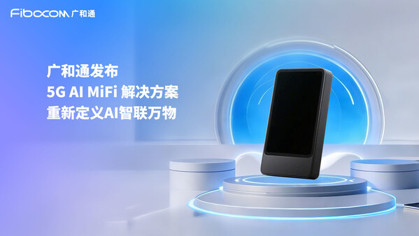 廣和通發(fā)布5G AI MiFi 解決方案，重新定義AI智聯(lián)萬物