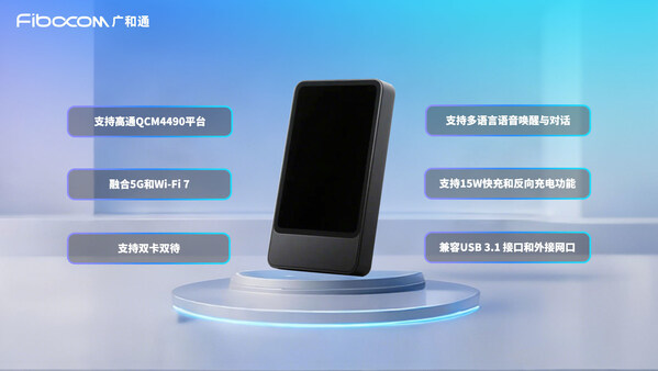 廣和通發(fā)布5G AI MiFi 解決方案，重新定義AI智聯(lián)萬物