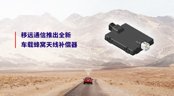 2025上海車展 | 移遠(yuǎn)通信率先推出全新車載蜂窩天線補(bǔ)償器，解決客戶網(wǎng)聯(lián)痛點