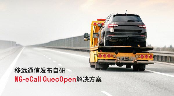 2025上海車展 | 移遠通信推出自研NG-eCall QuecOpen方案，助力汽車安全新標準加速落地