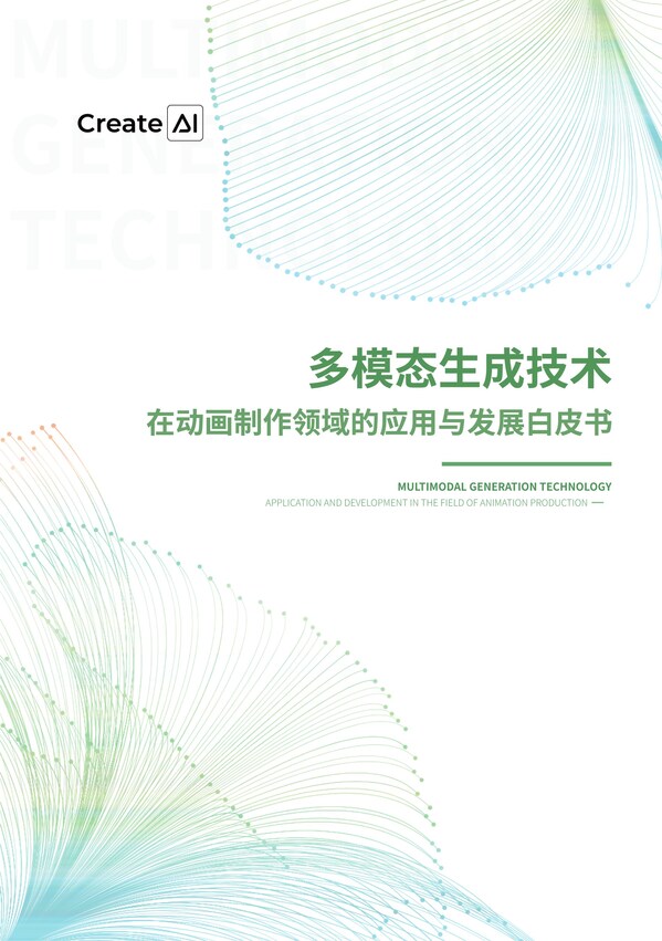 立足應(yīng)用深耕動(dòng)漫賽道，CreateAI發(fā)布《多模態(tài)生成技術(shù)在動(dòng)畫制作領(lǐng)域的應(yīng)用與發(fā)展白皮書》