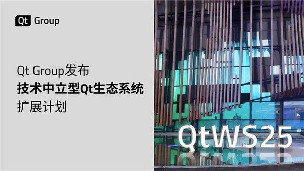 Qt Group發(fā)布技術(shù)中立型Qt生態(tài)系統(tǒng)擴(kuò)展計(jì)劃