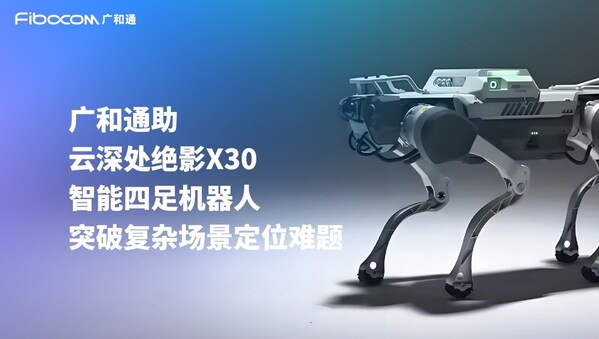 廣和通與云深處達(dá)成合作，加速機(jī)器人行業(yè)商用