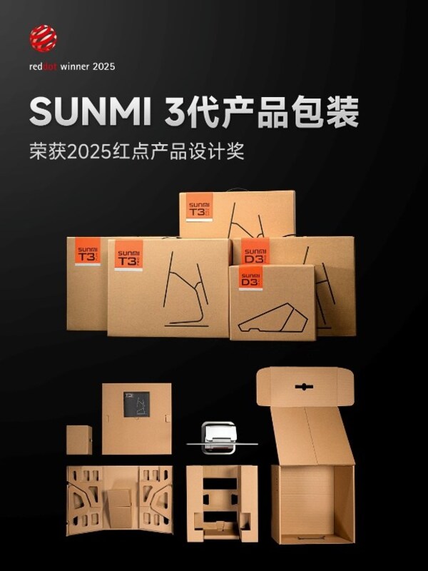 商米3代產(chǎn)品包裝獲得2025紅點(diǎn)獎