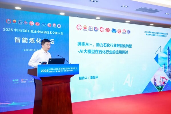 擁抱AI+，大華股份大模型亮相中國石油石化企業(yè)信息技術(shù)交流大會