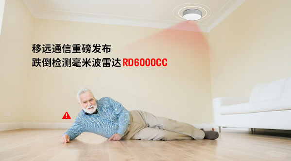 當(dāng)居家養(yǎng)老成為常態(tài)，移遠(yuǎn)通信跌倒雷達(dá)如何無感守護(hù) 