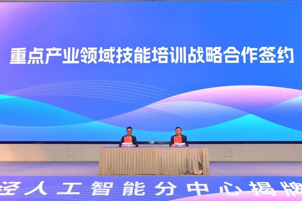 賦能AI產(chǎn)業(yè)新生態(tài) 打造技能人才新高地----上海產(chǎn)訓融合技能發(fā)展中心漕河涇人工智能分中心正式揭牌