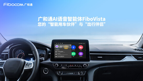 廣和通發(fā)布AI語音智能體FiboVista，重構車聯(lián)網與AIoT交互體驗