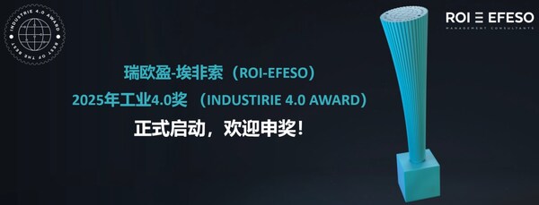 2025年第13屆工業(yè)4.0獎?wù)絾?></p><p>2025年第13屆工業(yè)4.0獎?wù)絾?/p><p>  </p><p>要了解工業(yè)4.0，我們得來一次工業(yè)史穿越，從工業(yè)1.0說起。</p><p>  </p><p>工業(yè)1.0：機(jī)械化，以蒸汽機(jī)為標(biāo)志，用蒸汽動力驅(qū)動機(jī)器取代人工，正式進(jìn)化為工業(yè)。</p><p>  </p><p>工業(yè)2.0：電氣化，以電力應(yīng)用為標(biāo)志，用電力驅(qū)動機(jī)器取代蒸汽動力。特別是電話機(jī)的發(fā)展，讓信息在人類之間的傳播更簡單快捷，為工業(yè)3.0奠定了基礎(chǔ)。</p><p>  </p><p>工業(yè)3.0：自動化，以自動化控制和電腦信息技術(shù)應(yīng)用為標(biāo)志，從此機(jī)器不僅代替了人的大部分體力勞動，同時也接管了部分腦力勞動，信息滲入生活的方方面面。</p><p>  </p><p>工業(yè)4.0：工業(yè)變革的第四階段。它是有形資產(chǎn)和先進(jìn)技術(shù)的結(jié)合，用于溝通、分析和處理數(shù)據(jù)和信息。它正在通過連接改變制造和供應(yīng)鏈流程，從而使用人工智能（AI）和物聯(lián)網(wǎng)（IoT）等創(chuàng)新技術(shù)來改善實時數(shù)據(jù)的自動化、通信和使用。這讓組織和客戶能夠更加靈活和響應(yīng)迅速，并增強(qiáng)智能的數(shù)據(jù)驅(qū)動型決策。通過應(yīng)用這些技術(shù)和原則，可以提高工業(yè)過程的服務(wù)、效率、質(zhì)量和安全性。還可以開發(fā)新的智能產(chǎn)品、服務(wù)和商業(yè)模式，充分挖掘物聯(lián)網(wǎng)、自主技術(shù)和實時供應(yīng)鏈同步的潛力。因此，工業(yè)4.0釋放了進(jìn)一步的改善潛力，并將商機(jī)從基于產(chǎn)品的收入流擴(kuò)展到基于服務(wù)的收入流。</p><p>  </p><p>德國是I4.0的發(fā)起者和領(lǐng)跑者，近年來在I4.0領(lǐng)域做出了非常多的嘗試和應(yīng)用。國內(nèi)經(jīng)過一開始對I4.0的狂熱追捧，到現(xiàn)在的冷靜消化，也經(jīng)歷了一個從感性到理性的過程，同時，業(yè)內(nèi)越來越多的人對于什么是I4.0以及它能帶來什么有了更多清晰、客觀的認(rèn)識和了解。</p><p>  </p><p>工業(yè)4.0獎于2013年伴隨著工業(yè)4.0概念一同誕生，每年一屆，頒發(fā)給那些在工業(yè)4.0領(lǐng)域擁有杰出貢獻(xiàn)的企業(yè)的獎項，現(xiàn)在已經(jīng)發(fā)展為全球工業(yè)4.0領(lǐng)域最重要的標(biāo)桿項目。該獎項由ROI-EFESO專家評審團(tuán)和大眾評委進(jìn)行多輪審核及評選之后，選拔出獲獎企業(yè)，并宣布和分享這些優(yōu)秀的實踐案例。至今，眾多創(chuàng)新的數(shù)字化解決方案和令人激動的工業(yè)4.0項目脫穎而出。在2024年度，工業(yè)4.0中國獎獲獎的企業(yè)及其獎項為：