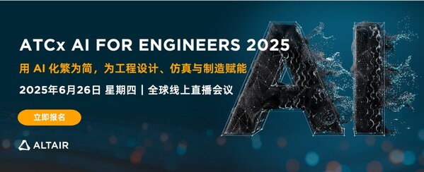全球計算智能領(lǐng)域科技公司Altair將于 2025 年 6 月 26 日舉辦 ATCx AI for Engineers 2025 全球線上直播會議。