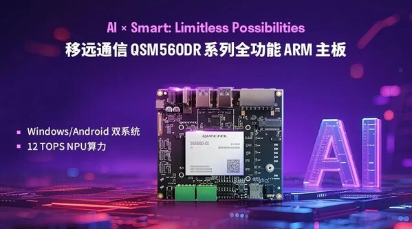 秒切雙系統(tǒng) 賦能AI無界：移遠通信發(fā)布QSM560DR全功能ARM主板