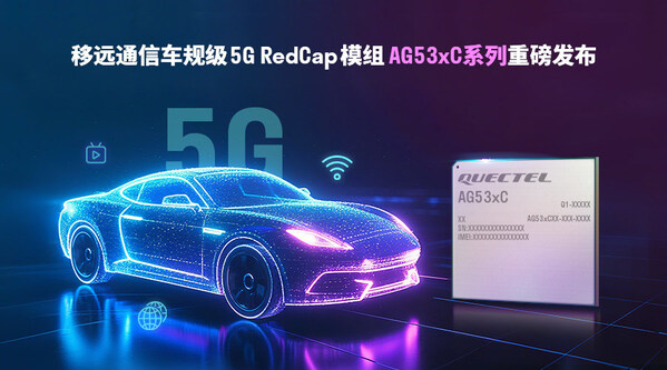 輕量化5G加速上車！移遠通信發(fā)布車規(guī)級RedCap模組AG53xC系列