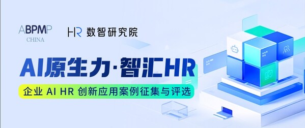 企業(yè)AI HR創(chuàng)新應用案例征集與評選