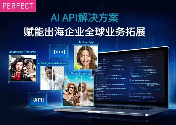 玩美移動(dòng)海外推出生成式AI API解決方案，賦能出海企業(yè)拓展全球業(yè)務(wù)