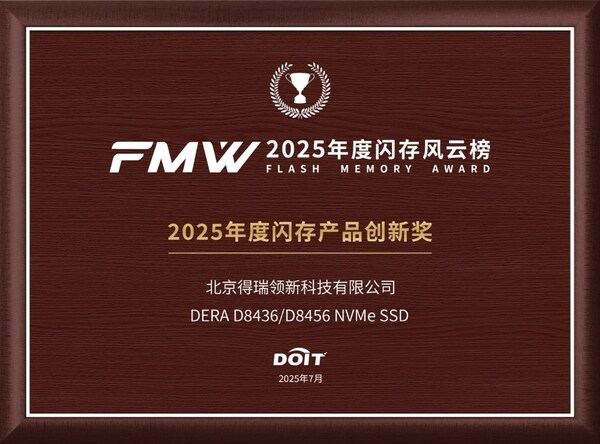 得瑞領(lǐng)新閃耀2025全球閃存峰會(huì)：D8000系列斬獲創(chuàng)新大獎(jiǎng)，強(qiáng)勢(shì)賦能AI時(shí)代數(shù)據(jù)基石