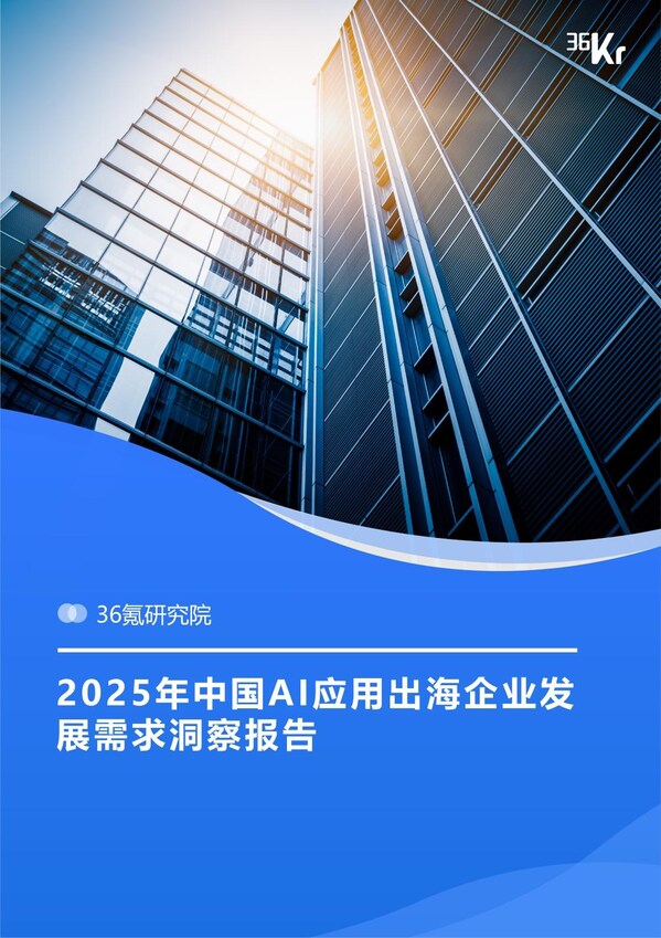 圖：報(bào)告封面，登陸“36氪研究院官網(wǎng)”或者關(guān)注“GMI Cloud”公眾號可即刻下載報(bào)告原文。