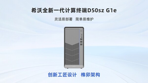希沃基于兆芯KX-7000平臺(tái)的新品計(jì)算終端