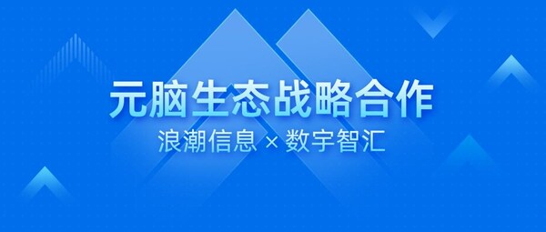 數(shù)宇智匯加入元腦生態(tài)，以